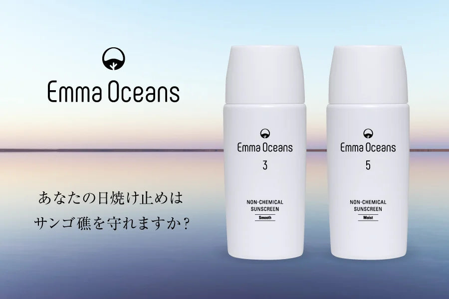 エマ オーシャンズ 3ノンケミカルサンスクリーン スムースタイプ(50g)